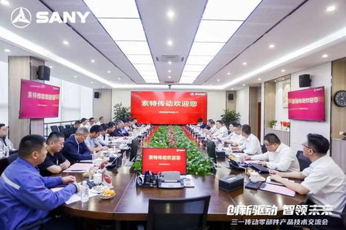 源于創新，客戶為上——三一傳動零部件產品技術交流會圓滿舉行